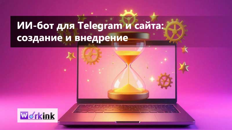 ИИ-бот для Telegram и сайта: как автоматизировать продажи и поддержку 24/7 без потери качества