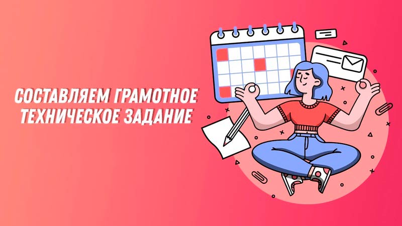 Как составить ТЗ для фрилансера: чек-лист из 10 обязательных пунктов