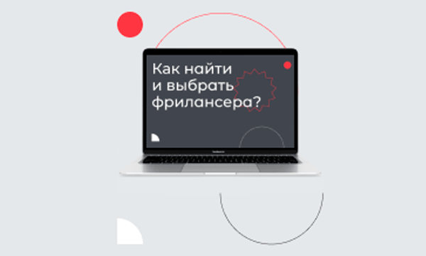Как выбрать фрилансера: чек-лист из 10 пунктов