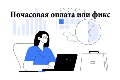 Почасовая оплата или фикс: что выгоднее фрилансеру и заказчику