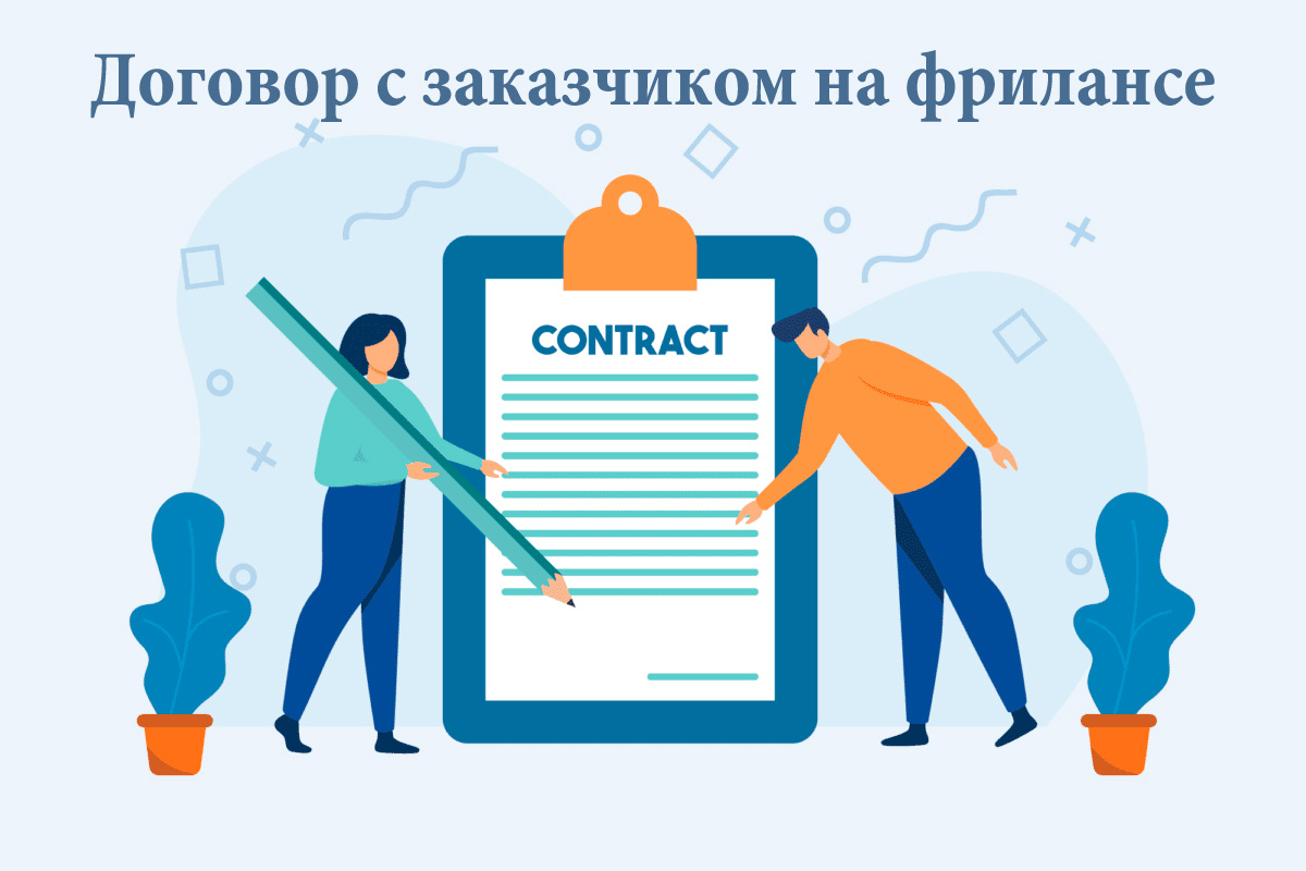 Договор с заказчиком на фрилансе: шаблон и 10 обязательных пунктов