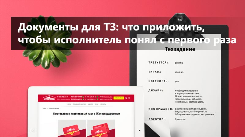 Документы для ТЗ: что приложить, чтобы исполнитель понял с первого раза