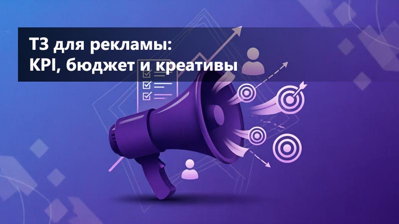 ТЗ для рекламы: KPI, бюджет и креативы для таргета и контекста