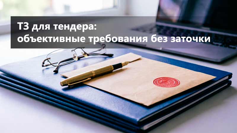 ТЗ для тендера: объективные требования без «заточки» под поставщика