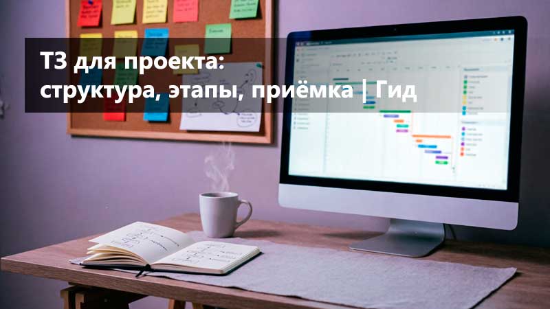 ТЗ для проекта: как описать большую задачу от брифа до приёмки