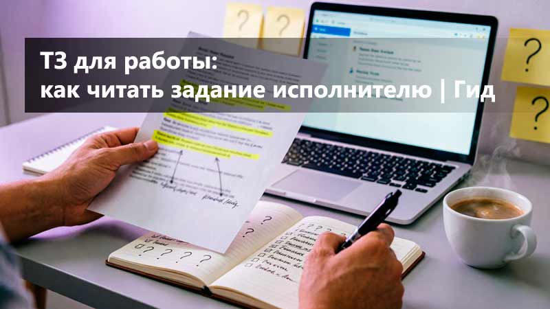 ТЗ для работы: как исполнителю читать задание и что уточнять до старта