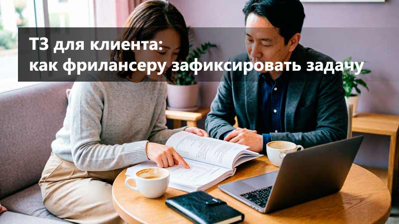 ТЗ для клиента: как фрилансеру зафиксировать договорённости до старта работ