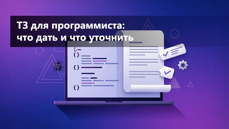 ТЗ для программиста: что дать исполнителю и какие вопросы задать до старта