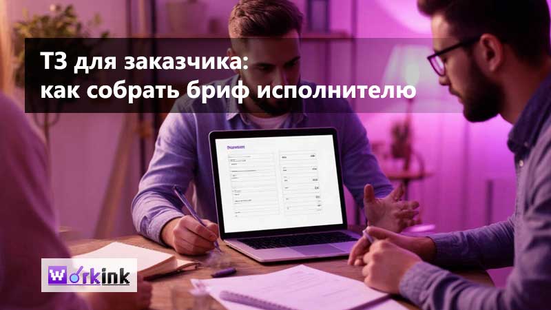 ТЗ для заказчика: как исполнителю вытянуть требования и составить бриф
