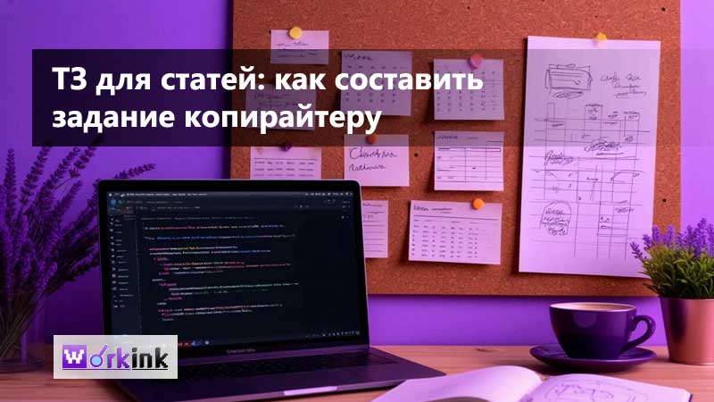 ТЗ для статей: как составить задание копирайтеру, чтобы текст попал в цель