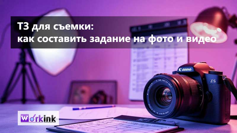 ТЗ для съемки: как составить задание на фото и видео без переделок