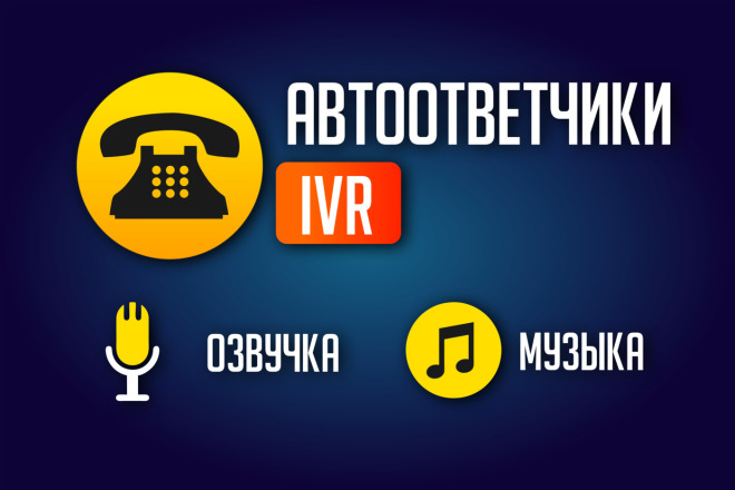 Озвучка автоответчика IVR
