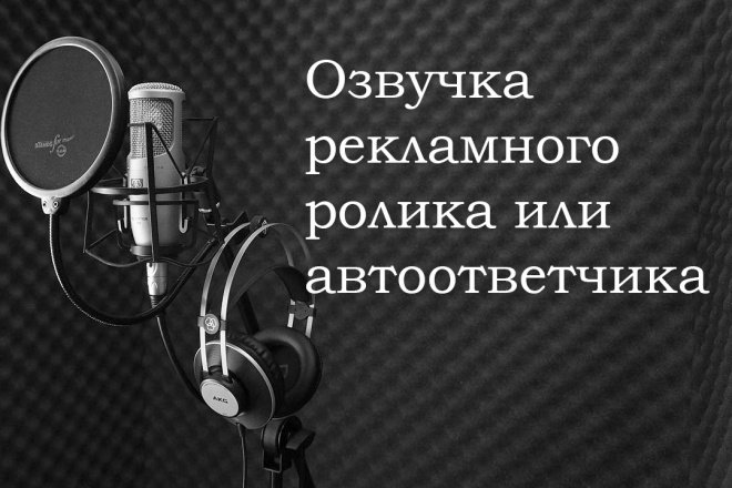 Озвучка рекламного ролика