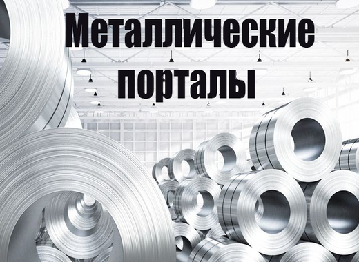 Ссылки с металлических порталов