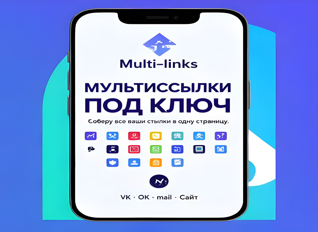 Мультиссылка для сайта компании