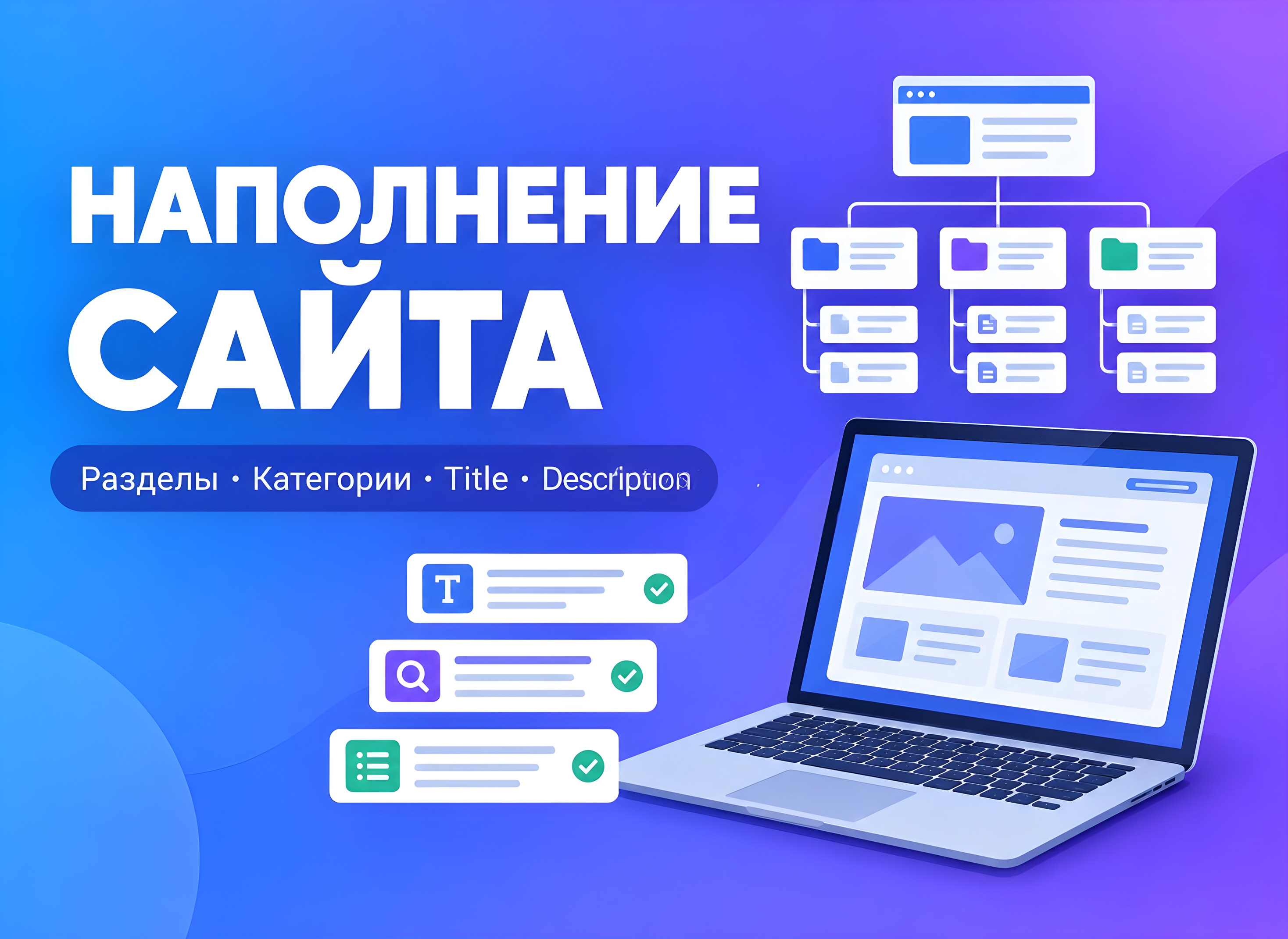 Наполнение сайта: разделы, категории, Title,Description
