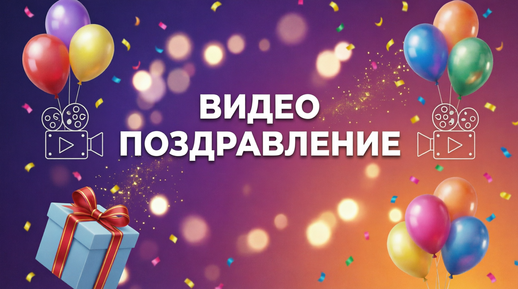 Видео поздравление