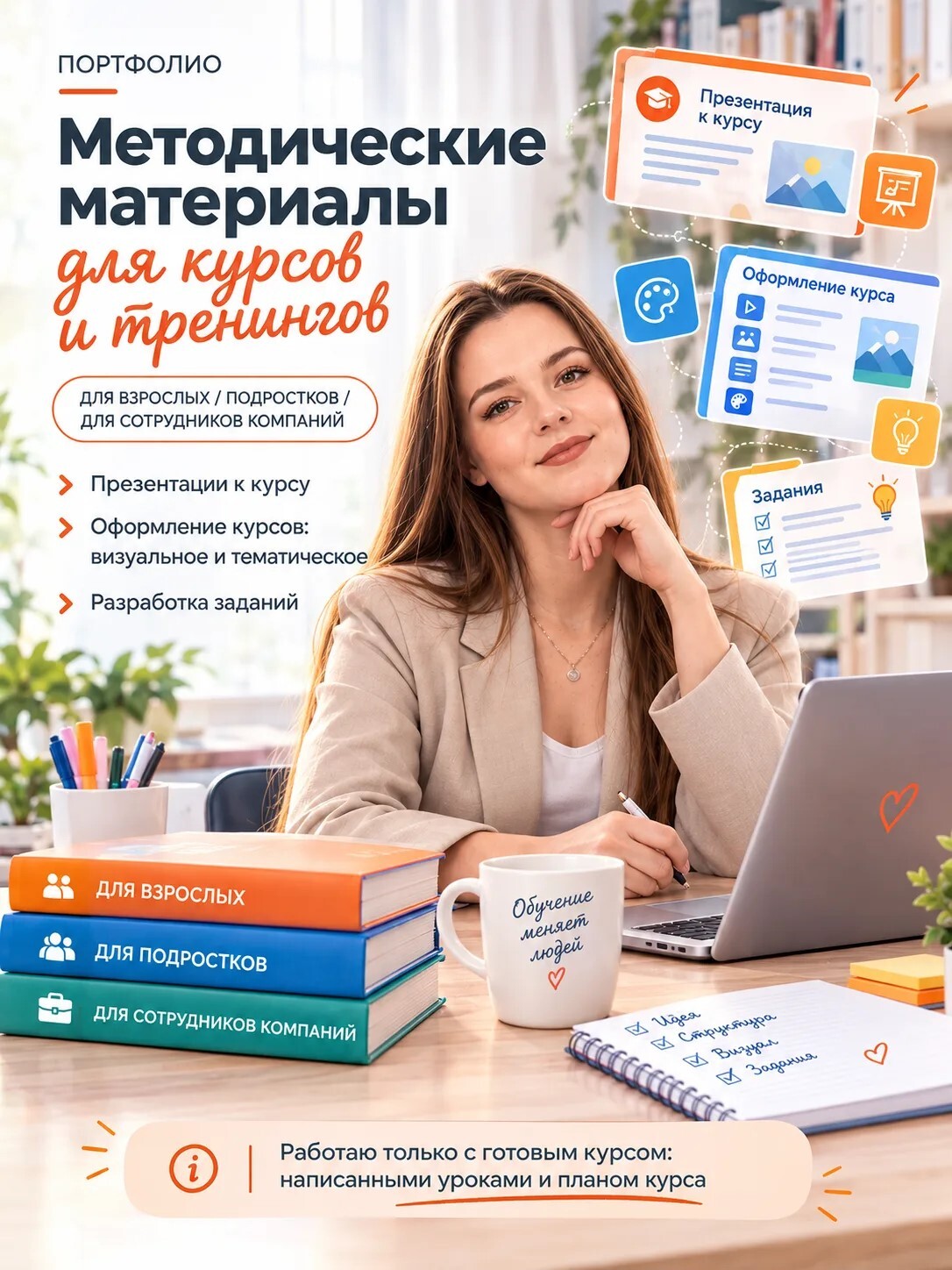 Создам методическое сопровождение к курсу